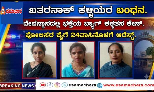 Thieves Arrest/ 24 ಗಂಟೆಯೊಳಗೆ ಮೂವರು ಖತರನಾಕ್ ಕಳ್ಳಿಯರ ಬಂಧನ.
