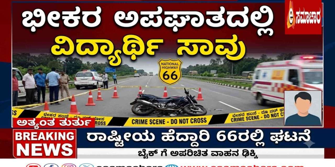 Accident/ ಕುಮಟಾದಲ್ಲಿ ಭೀಕರ ರಸ್ತೆ ಅಪಘಾತ: ಐಟಿಐ ವಿದ್ಯಾರ್ಥಿ ಸಾವು