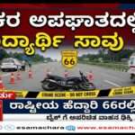 Accident/ ಕುಮಟಾದಲ್ಲಿ ಭೀಕರ ರಸ್ತೆ ಅಪಘಾತ: ಐಟಿಐ ವಿದ್ಯಾರ್ಥಿ ಸಾವು