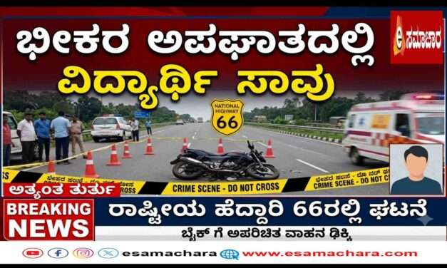 Accident/ ಕುಮಟಾದಲ್ಲಿ ಭೀಕರ ರಸ್ತೆ ಅಪಘಾತ: ಐಟಿಐ ವಿದ್ಯಾರ್ಥಿ ಸಾವು