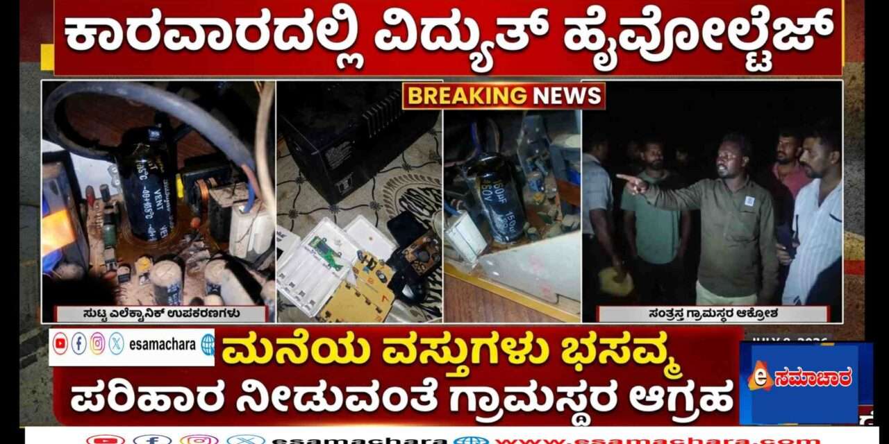 Electrical mishap/ ಕಾರವಾರದಲ್ಲಿ ವಿದ್ಯುತ್ ಅವಘಡ – ಲಕ್ಷಾಂತರ ರೂ. ಮೌಲ್ಯದ ಉಪಕರಣಗಳು ಹಾನಿ.