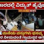 Electrical mishap/ ಕಾರವಾರದಲ್ಲಿ ವಿದ್ಯುತ್ ಅವಘಡ – ಲಕ್ಷಾಂತರ ರೂ. ಮೌಲ್ಯದ ಉಪಕರಣಗಳು ಹಾನಿ.
