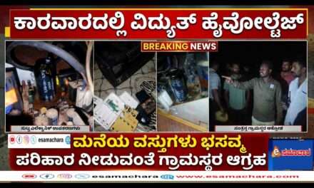 Electrical mishap/ ಕಾರವಾರದಲ್ಲಿ ವಿದ್ಯುತ್ ಅವಘಡ – ಲಕ್ಷಾಂತರ ರೂ. ಮೌಲ್ಯದ ಉಪಕರಣಗಳು ಹಾನಿ.