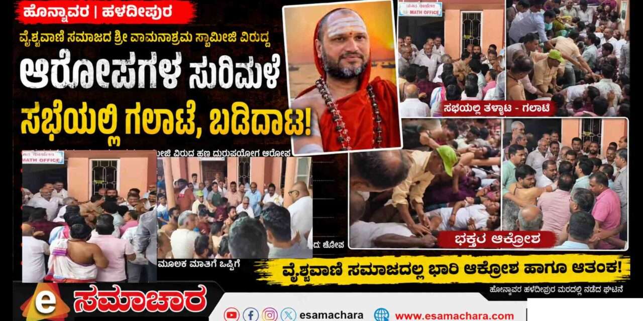 Math Issue/ ಮಠದ ಆವರಣದಲ್ಲಿ ಹೊಯ್ ಕೈ… ಸ್ವಾಮೀಜಿ ವಿರುದ್ದ ಗಂಭೀರ ಆರೋಪ.