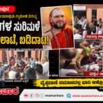 Math Issue/ ಮಠದ ಆವರಣದಲ್ಲಿ ಹೊಯ್ ಕೈ… ಸ್ವಾಮೀಜಿ ವಿರುದ್ದ ಗಂಭೀರ ಆರೋಪ.