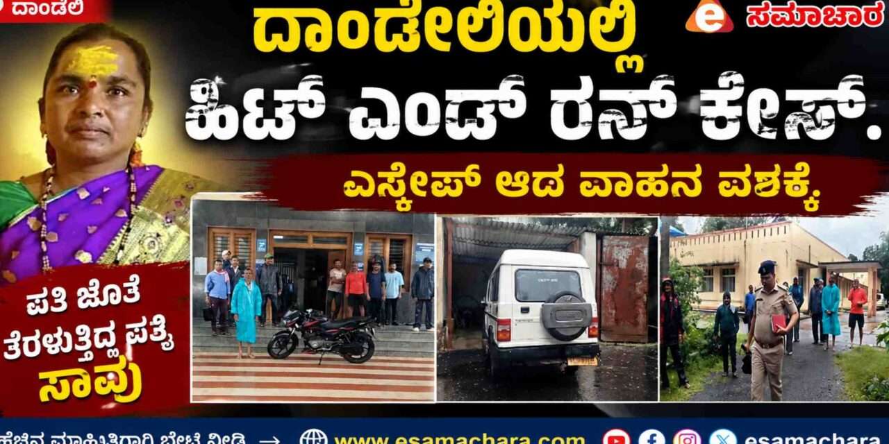 Hit & Run/ ಹಿಟ್ ಎಂಡ್ ರನ್.  ಮಹಿಳೆ ಸಾವು. ಎಸ್ಕೇಪ್ ಆದ ವಾಹನ‌ ವಶಕ್ಕೆ.