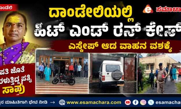 Hit & Run/ ಹಿಟ್ ಎಂಡ್ ರನ್.  ಮಹಿಳೆ ಸಾವು. ಎಸ್ಕೇಪ್ ಆದ ವಾಹನ‌ ವಶಕ್ಕೆ.