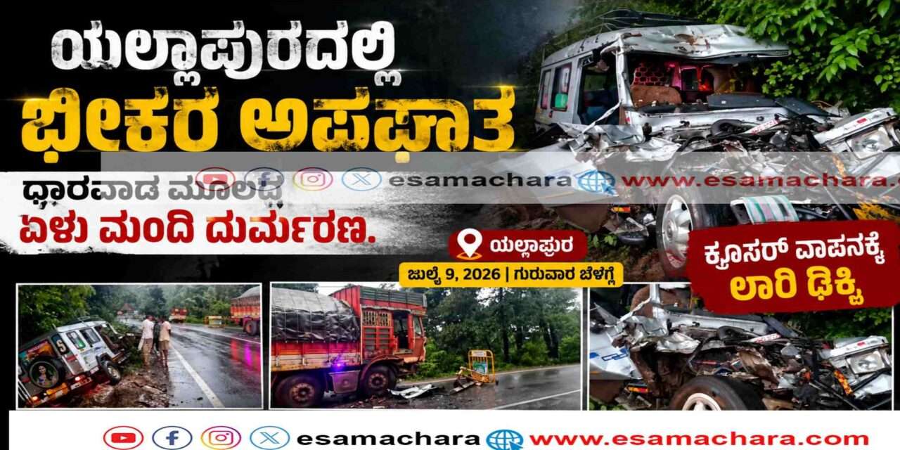 Horrible Accident/  ಆರತಿಬೈಲ್ ಘಾಟ್ ಬಳಿ ಭೀಕರ ರಸ್ತೆ ಅಪಘಾತ – ಏಳು ಮಂದಿ ಸಾವು.