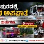 Horrible Accident/  ಆರತಿಬೈಲ್ ಘಾಟ್ ಬಳಿ ಭೀಕರ ರಸ್ತೆ ಅಪಘಾತ – ಏಳು ಮಂದಿ ಸಾವು.