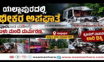 Horrible Accident/  ಆರತಿಬೈಲ್ ಘಾಟ್ ಬಳಿ ಭೀಕರ ರಸ್ತೆ ಅಪಘಾತ – ಏಳು ಮಂದಿ ಸಾವು.