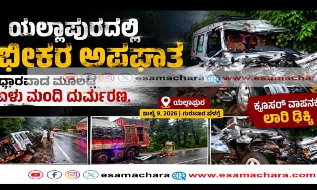Horrible Accident/  ಆರತಿಬೈಲ್ ಘಾಟ್ ಬಳಿ ಭೀಕರ ರಸ್ತೆ ಅಪಘಾತ – ಏಳು ಮಂದಿ ಸಾವು.