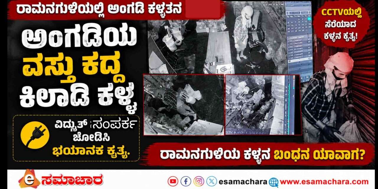 Theft/ ಕಳ್ಳತನ ಮಾಡಿಯೂ  ಜೀವಕ್ಕೆ ಅಪಾಯ ಉಂಟು ಮಾಡಿದ  ಕಿಲಾಡಿ ಕಳ್ಳ.