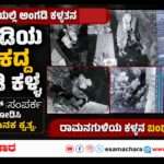 Theft/ ಕಳ್ಳತನ ಮಾಡಿಯೂ  ಜೀವಕ್ಕೆ ಅಪಾಯ ಉಂಟು ಮಾಡಿದ  ಕಿಲಾಡಿ ಕಳ್ಳ.