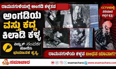 Theft/ ಕಳ್ಳತನ ಮಾಡಿಯೂ  ಜೀವಕ್ಕೆ ಅಪಾಯ ಉಂಟು ಮಾಡಿದ  ಕಿಲಾಡಿ ಕಳ್ಳ.