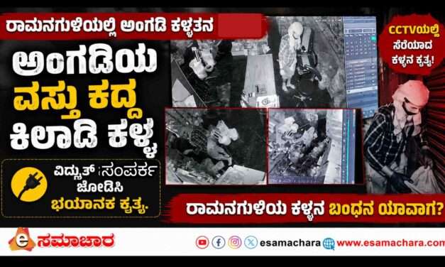 Theft/ ಕಳ್ಳತನ ಮಾಡಿಯೂ  ಜೀವಕ್ಕೆ ಅಪಾಯ ಉಂಟು ಮಾಡಿದ  ಕಿಲಾಡಿ ಕಳ್ಳ.