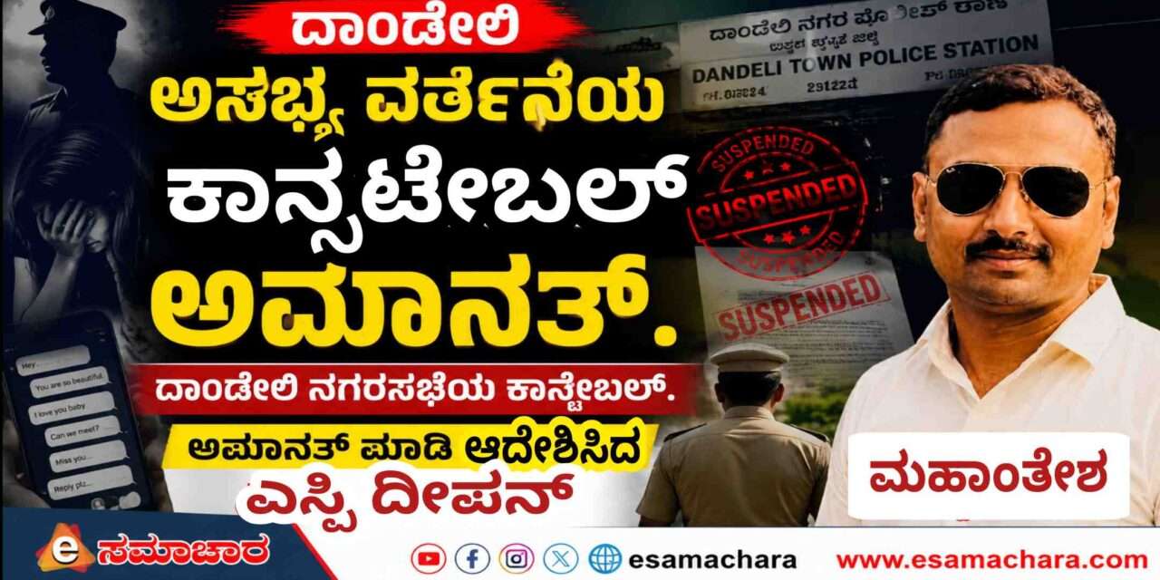Police Suspended/ ಯುವತಿಗೆ ಅಸಭ್ಯ ಸಂದೇಶ ಆರೋಪ. ಕಾನಸ್ಟೇಬಲ್ ಮಹಾಂತೇಶ ಅಮಾನತ್ತು