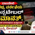 Police Suspended/ ಯುವತಿಗೆ ಅಸಭ್ಯ ಸಂದೇಶ ಆರೋಪ. ಕಾನಸ್ಟೇಬಲ್ ಮಹಾಂತೇಶ ಅಮಾನತ್ತು