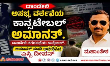 Police Suspended/ ಯುವತಿಗೆ ಅಸಭ್ಯ ಸಂದೇಶ ಆರೋಪ. ಕಾನಸ್ಟೇಬಲ್ ಮಹಾಂತೇಶ ಅಮಾನತ್ತು
