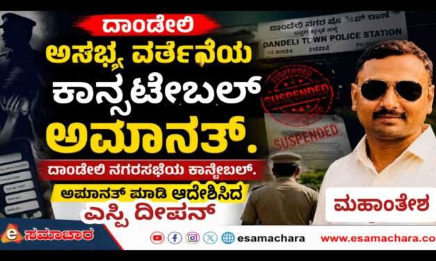 Police Suspended/ ಯುವತಿಗೆ ಅಸಭ್ಯ ಸಂದೇಶ ಆರೋಪ. ಕಾನಸ್ಟೇಬಲ್ ಮಹಾಂತೇಶ ಅಮಾನತ್ತು