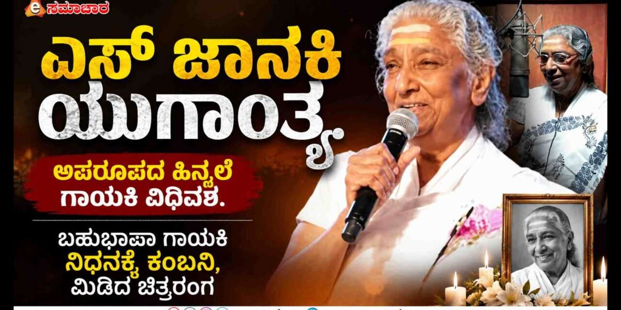 Tributes/ ಸಾವಿರಾರು ಹಾಡುಗಳ ಸರದಾರ್ತಿ ಎಸ್ ಜಾನಕಿ ವಿಧಿವಶ. ಚಿತ್ರರಂಗದ ಕಂಬನಿ.