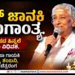 Tributes/ ಸಾವಿರಾರು ಹಾಡುಗಳ ಸರದಾರ್ತಿ ಎಸ್ ಜಾನಕಿ ವಿಧಿವಶ. ಚಿತ್ರರಂಗದ ಕಂಬನಿ.
