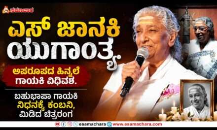 Tributes/ ಸಾವಿರಾರು ಹಾಡುಗಳ ಸರದಾರ್ತಿ ಎಸ್ ಜಾನಕಿ ವಿಧಿವಶ. ಚಿತ್ರರಂಗದ ಕಂಬನಿ.