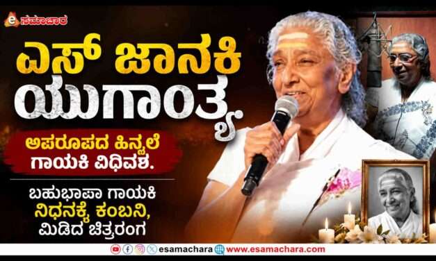 Tributes/ ಸಾವಿರಾರು ಹಾಡುಗಳ ಸರದಾರ್ತಿ ಎಸ್ ಜಾನಕಿ ವಿಧಿವಶ. ಚಿತ್ರರಂಗದ ಕಂಬನಿ.