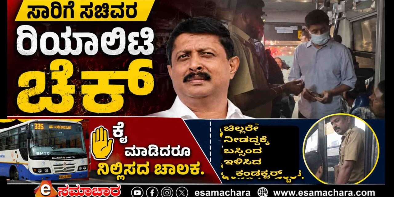 Reality Check/ ಚಿಲ್ಲರೆ ಇಲ್ಲದಕ್ಕೆ ಬಸ್ಸಿಂದ ಕೆಳಕ್ಕೆ ಇಳಿಸಿದ ಕಂಡಕ್ಟರ್. ಹೆಚ್ಚಿಗೆ ಹಣ ಕೇಳಿದ ಆಟೋ ಚಾಲಕ.