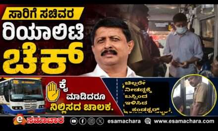 Reality Check/ ಚಿಲ್ಲರೆ ಇಲ್ಲದಕ್ಕೆ ಬಸ್ಸಿಂದ ಕೆಳಕ್ಕೆ ಇಳಿಸಿದ ಕಂಡಕ್ಟರ್. ಹೆಚ್ಚಿಗೆ ಹಣ ಕೇಳಿದ ಆಟೋ ಚಾಲಕ.
