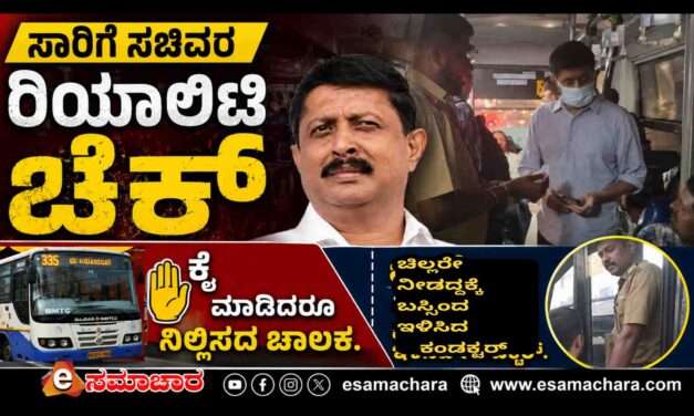 Reality Check/ ಚಿಲ್ಲರೆ ಇಲ್ಲದಕ್ಕೆ ಬಸ್ಸಿಂದ ಕೆಳಕ್ಕೆ ಇಳಿಸಿದ ಕಂಡಕ್ಟರ್. ಹೆಚ್ಚಿಗೆ ಹಣ ಕೇಳಿದ ಆಟೋ ಚಾಲಕ.
