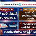 Accident/  ಬಸ್ ಮತ್ತು‌ ಲಾರಿ ನಡುವೆ ಮುಖಾಮುಖಿ ಡಿಕ್ಕಿ: 30ಕ್ಕೂ ಹೆಚ್ಚು ಪ್ರಯಾಣಿಕರಿಗೆ ಗಾಯ