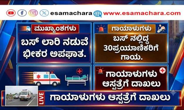 Accident/  ಬಸ್ ಮತ್ತು‌ ಲಾರಿ ನಡುವೆ ಮುಖಾಮುಖಿ ಡಿಕ್ಕಿ: 30ಕ್ಕೂ ಹೆಚ್ಚು ಪ್ರಯಾಣಿಕರಿಗೆ ಗಾಯ