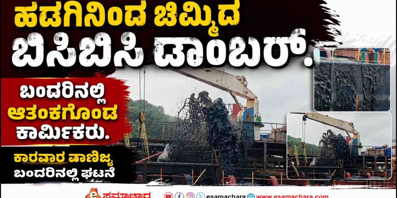 Karwar Port/ ಕಾರವಾರದಲ್ಲಿ ಹಡಗಿನಿಂದ ಚಿಮ್ಮಿದ ಬಿಸಿಬಿಸಿ ಡಾಂಬರು. ಸಮುದ್ರ ಮಾಲಿನ್ಯದ ಆರೋಪ.