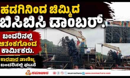 Karwar Port/ ಕಾರವಾರದಲ್ಲಿ ಹಡಗಿನಿಂದ ಚಿಮ್ಮಿದ ಬಿಸಿಬಿಸಿ ಡಾಂಬರು. ಸಮುದ್ರ ಮಾಲಿನ್ಯದ ಆರೋಪ.