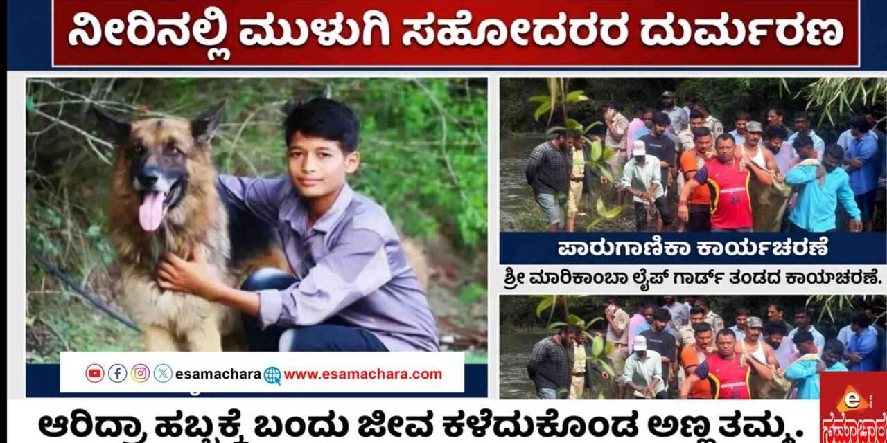 Sunday Tragedy/ ಶಿರಸಿಯಲ್ಲಿ ಸಹೋದರರ ಧಾರುಣ ಸಾವು. ಹೆತ್ತವರ ಆಕ್ರಂದನ.