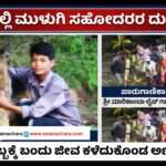 Sunday Tragedy/ ಶಿರಸಿಯಲ್ಲಿ ಸಹೋದರರ ಧಾರುಣ ಸಾವು. ಹೆತ್ತವರ ಆಕ್ರಂದನ.