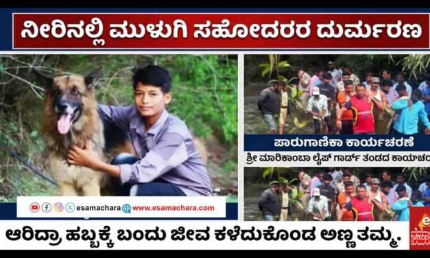Sunday Tragedy/ ಶಿರಸಿಯಲ್ಲಿ ಸಹೋದರರ ಧಾರುಣ ಸಾವು. ಹೆತ್ತವರ ಆಕ್ರಂದನ.