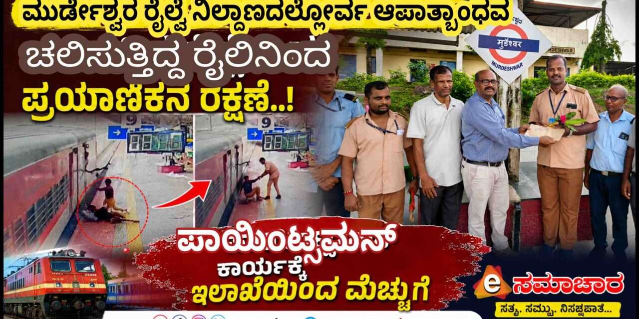 Rescue/ ಚಲಿಸುವ ರೈಲಿನಿಂದ ಇಳಿಯುವಾಗ ಬೀಳುತ್ತಿದ್ದ ಪ್ರಯಾಣಿಕನ ಪ್ರಾಣ ಉಳಿಸಿದ ಪಾಯಿಂಟ್ಸ್‌ಮನ್.