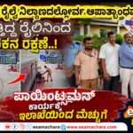 Rescue/ ಚಲಿಸುವ ರೈಲಿನಿಂದ ಇಳಿಯುವಾಗ ಬೀಳುತ್ತಿದ್ದ ಪ್ರಯಾಣಿಕನ ಪ್ರಾಣ ಉಳಿಸಿದ ಪಾಯಿಂಟ್ಸ್‌ಮನ್.
