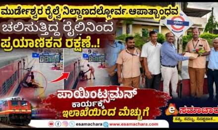 Rescue/ ಚಲಿಸುವ ರೈಲಿನಿಂದ ಇಳಿಯುವಾಗ ಬೀಳುತ್ತಿದ್ದ ಪ್ರಯಾಣಿಕನ ಪ್ರಾಣ ಉಳಿಸಿದ ಪಾಯಿಂಟ್ಸ್‌ಮನ್.