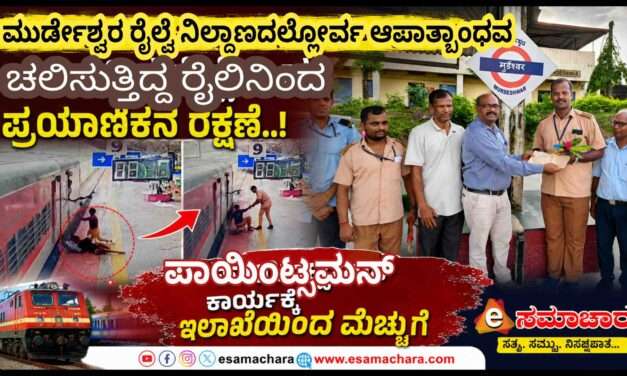 Rescue/ ಚಲಿಸುವ ರೈಲಿನಿಂದ ಇಳಿಯುವಾಗ ಬೀಳುತ್ತಿದ್ದ ಪ್ರಯಾಣಿಕನ ಪ್ರಾಣ ಉಳಿಸಿದ ಪಾಯಿಂಟ್ಸ್‌ಮನ್.