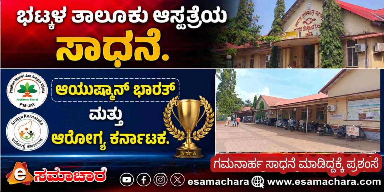 Bhatkal Hospital/ ಎಬಿ-ಆರ್ಕೆ ಯೋಜನೆ: ಜಿಲ್ಲೆಯಲ್ಲಿ ಪ್ರಥಮ, ರಾಜ್ಯದಲ್ಲಿ 37ನೇ ಸ್ಥಾನ ಪಡೆದ ಭಟ್ಕಳ ತಾಲೂಕು ಆಸ್ಪತ್ರೆ