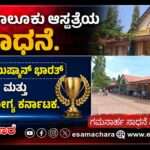 Bhatkal Hospital/ ಎಬಿ-ಆರ್ಕೆ ಯೋಜನೆ: ಜಿಲ್ಲೆಯಲ್ಲಿ ಪ್ರಥಮ, ರಾಜ್ಯದಲ್ಲಿ 37ನೇ ಸ್ಥಾನ ಪಡೆದ ಭಟ್ಕಳ ತಾಲೂಕು ಆಸ್ಪತ್ರೆ