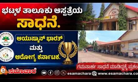 Bhatkal Hospital/ ಎಬಿ-ಆರ್ಕೆ ಯೋಜನೆ: ಜಿಲ್ಲೆಯಲ್ಲಿ ಪ್ರಥಮ, ರಾಜ್ಯದಲ್ಲಿ 37ನೇ ಸ್ಥಾನ ಪಡೆದ ಭಟ್ಕಳ ತಾಲೂಕು ಆಸ್ಪತ್ರೆ