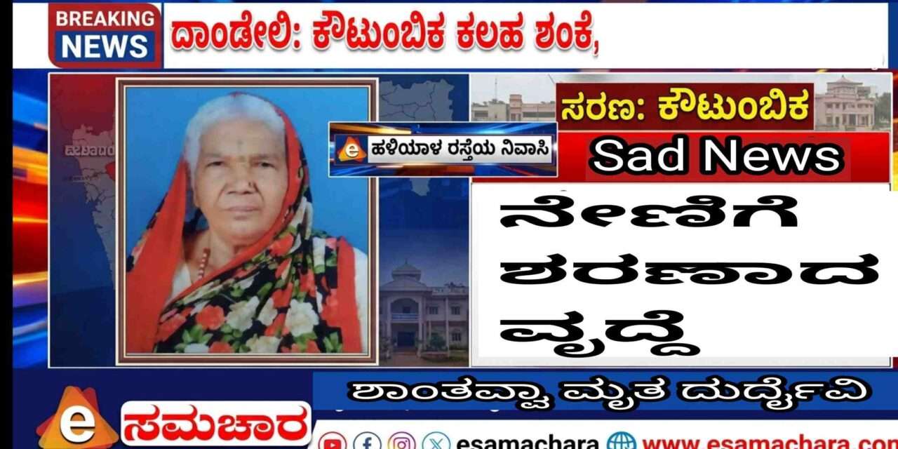Dandeli Crime/ ಕೌಟುಂಬಿಕ ಕಲಹ ಶಂಕೆ. ವೃದ್ದೆ ನೇಣಿಗೆ ಶರಣು.