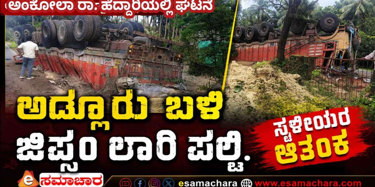 Lorry Overturns/ ಅಂಕೋಲಾದಲ್ಲಿ ಲಾರಿ ಪಲ್ಟಿ;  ಮಾಲಿನ್ಯ ಭೀತಿ. ಸ್ಥಳೀಯರಲ್ಲಿ ಆತಂಕ