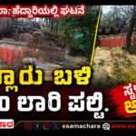 Lorry Overturns/ ಅಂಕೋಲಾದಲ್ಲಿ ಲಾರಿ ಪಲ್ಟಿ;  ಮಾಲಿನ್ಯ ಭೀತಿ. ಸ್ಥಳೀಯರಲ್ಲಿ ಆತಂಕ