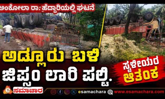 Lorry Overturns/ ಅಂಕೋಲಾದಲ್ಲಿ ಲಾರಿ ಪಲ್ಟಿ;  ಮಾಲಿನ್ಯ ಭೀತಿ. ಸ್ಥಳೀಯರಲ್ಲಿ ಆತಂಕ