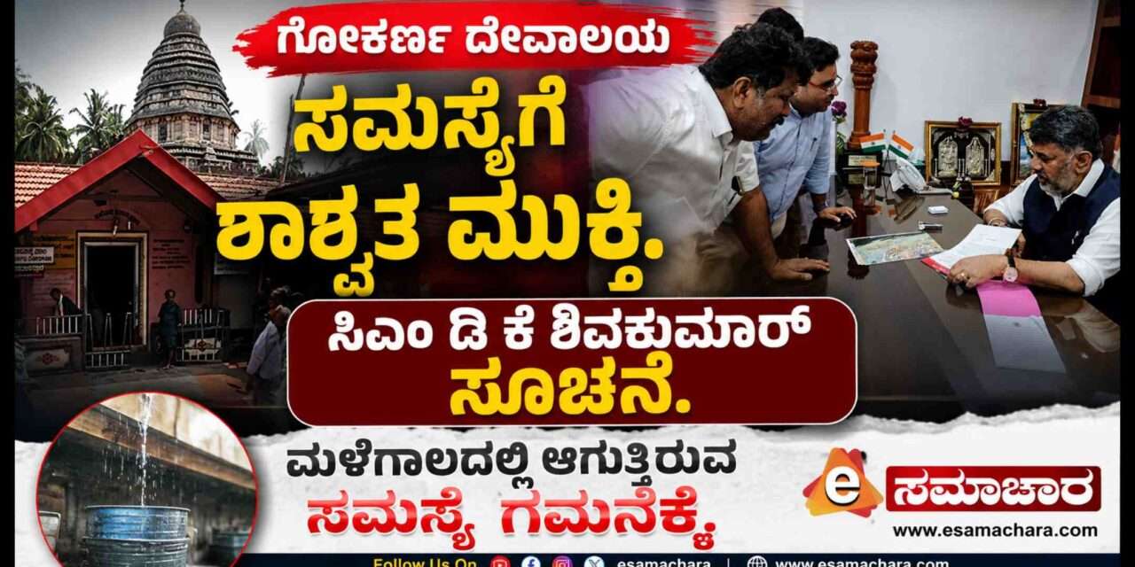Gokarn Temple/ ಗೋಕರ್ಣ ಮಹಾಬಲೇಶ್ವರನಿಗೆ  ಕೊಳಚೆಯಿಂದ ಮುಕ್ತಿ ಕಲ್ಪಿಸಲು ಮುಂದಾದ ಸರ್ಕಾರ.