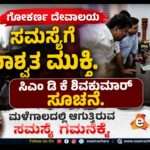 Gokarn Temple/ ಗೋಕರ್ಣ ಮಹಾಬಲೇಶ್ವರನಿಗೆ  ಕೊಳಚೆಯಿಂದ ಮುಕ್ತಿ ಕಲ್ಪಿಸಲು ಮುಂದಾದ ಸರ್ಕಾರ.